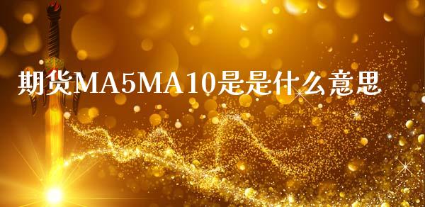 期货MA5MA10是是什么意思_https://m.15771688.com_道指实时行情_第1张