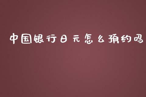 中国银行日元怎么预约吗_https://m.15771688.com_期货手续费_第1张