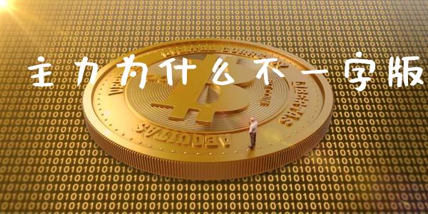 主力为什么不一字版_https://m.15771688.com_期货开户_第1张