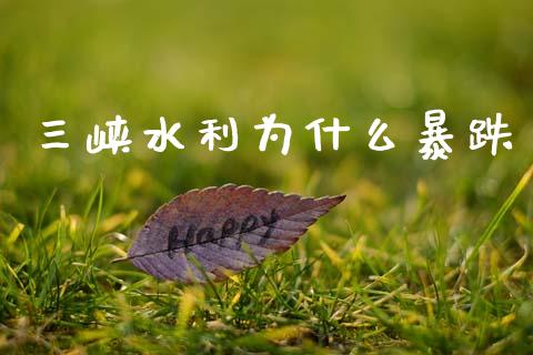 三峡水利为什么暴跌_https://m.15771688.com_美国道指_第1张