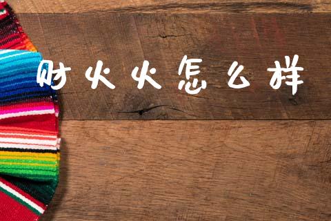 财火火怎么样_https://m.15771688.com_美国道指_第1张