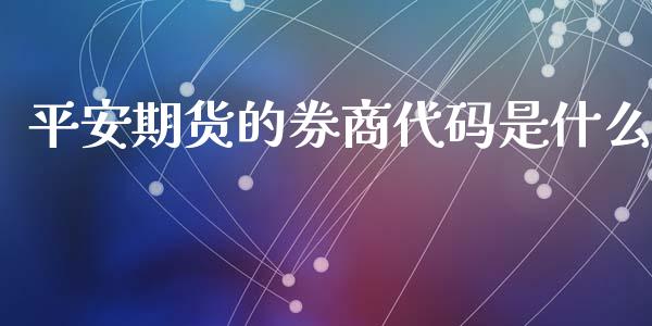 平安期货的券商代码是什么_https://m.15771688.com_美国道指_第1张