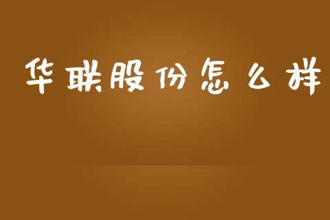 华联股份怎么样_https://m.15771688.com_道指实时行情_第1张