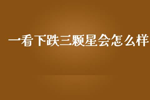 一看下跌三颗星会怎么样_https://m.15771688.com_道指实时行情_第1张
