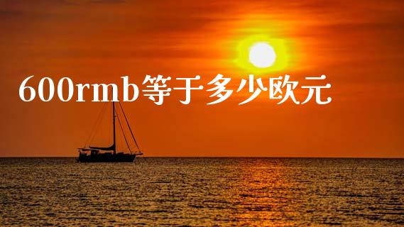 600rmb等于多少欧元_https://m.15771688.com_美国道指_第1张
