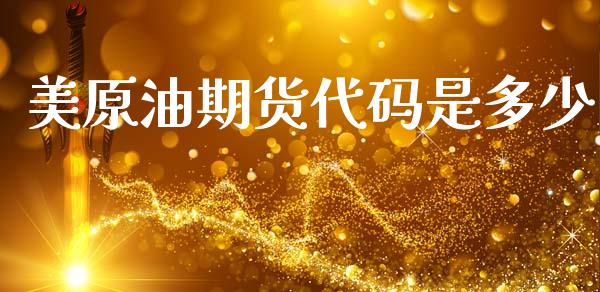 美原油期货代码是多少_https://m.15771688.com_期货开户_第1张