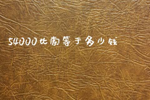 54000比索等于多少钱_https://m.15771688.com_美国道指_第1张