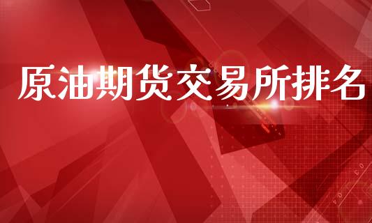 原油期货交易所排名_https://m.15771688.com_美国道指_第1张
