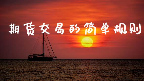 期货交易的简单规则_https://m.15771688.com_道指实时行情_第1张