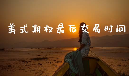 美式期权最后交易时间_https://m.15771688.com_道指实时行情_第1张