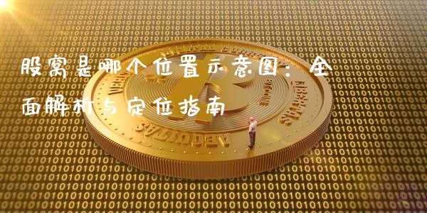 股窝是哪个位置示意图：全面解析与定位指南_https://m.15771688.com_期货手续费_第1张