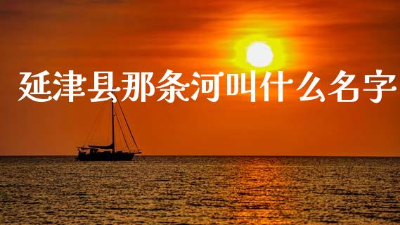 延津县那条河叫什么名字_https://m.15771688.com_道指实时行情_第1张