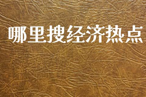 哪里搜经济热点_https://m.15771688.com_道指实时行情_第1张
