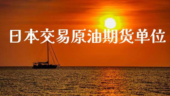 日本交易原油期货单位_https://m.15771688.com_道指实时行情_第1张