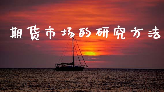 期货市场的研究方法_https://m.15771688.com_美国道指_第1张