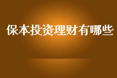 保本投资理财有哪些_https://m.15771688.com_道指实时行情_第1张