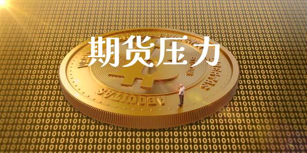 期货压力_https://m.15771688.com_期货开户_第1张