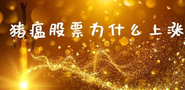 猪瘟股票为什么上涨_https://m.15771688.com_道指实时行情_第1张