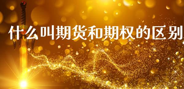 什么叫期货和期权的区别_https://m.15771688.com_美国道指_第1张