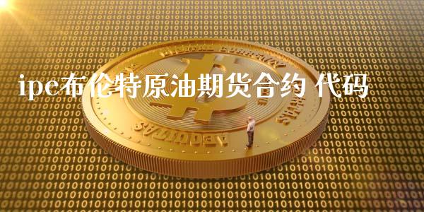 ipe布伦特原油期货合约 代码_https://m.15771688.com_美国道指_第1张