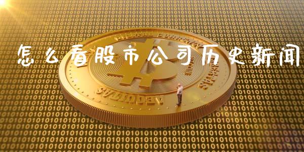 怎么看股市公司历史新闻_https://m.15771688.com_道指实时行情_第1张