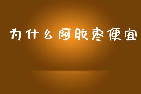 为什么阿胶枣便宜_https://m.15771688.com_美国道指_第1张