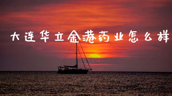 大连华立金港药业怎么样_https://m.15771688.com_美国道指_第1张