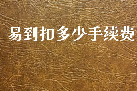 易到扣多少手续费_https://m.15771688.com_期货手续费_第1张