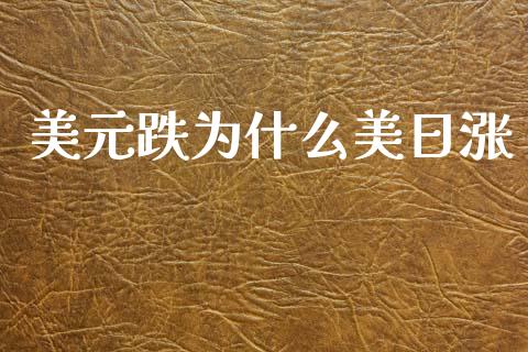 美元跌为什么美日涨_https://m.15771688.com_美国道指_第1张