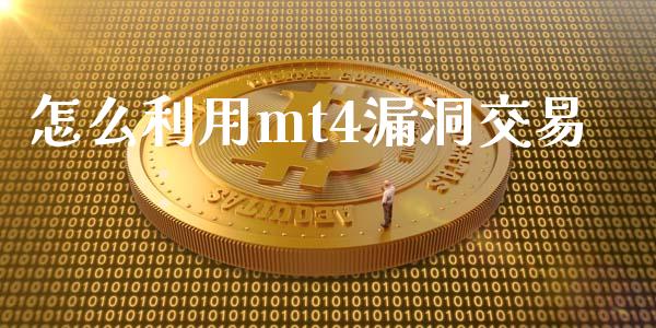 怎么利用mt4漏洞交易_https://m.15771688.com_美国道指_第1张