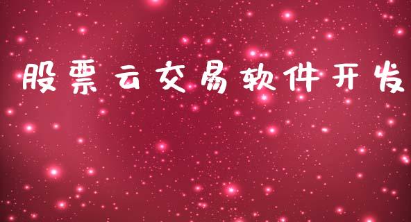 股票云交易软件开发_https://m.15771688.com_道指实时行情_第1张