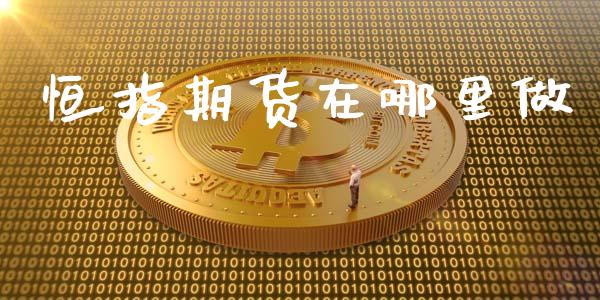 恒指期货在哪里做_https://m.15771688.com_美国道指_第1张