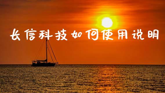 长信科技如何使用说明_https://m.15771688.com_道指实时行情_第1张