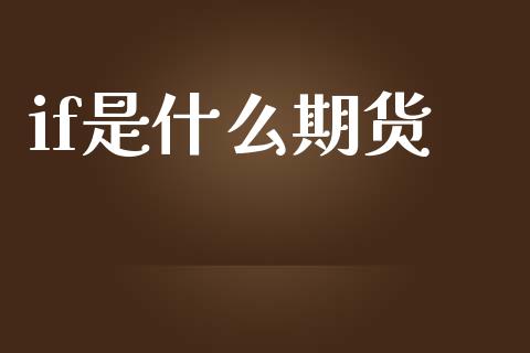 if是什么期货_https://m.15771688.com_道指实时行情_第1张