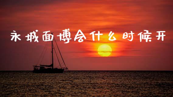 永城面博会什么时候开_https://m.15771688.com_道指实时行情_第1张