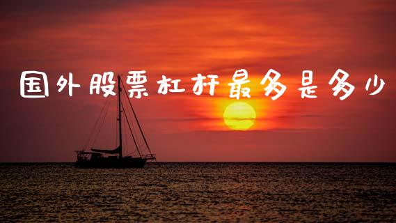 国外股票杠杆最多是多少_https://m.15771688.com_美国道指_第1张
