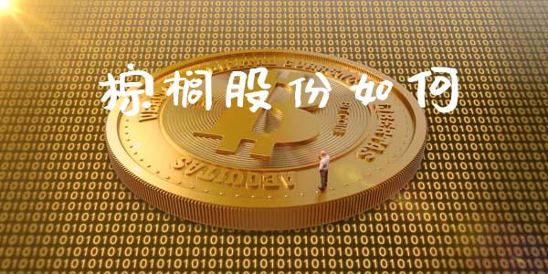 棕榈股份如何_https://m.15771688.com_美国道指_第1张