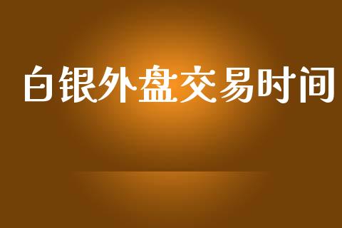 白银外盘交易时间_https://m.15771688.com_道指实时行情_第1张