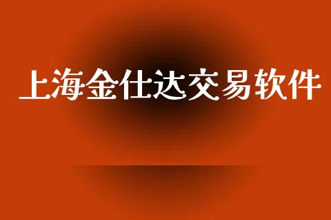 上海金仕达交易软件_https://m.15771688.com_期货手续费_第1张