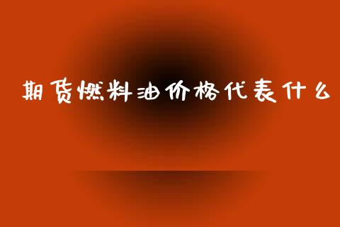 期货燃料油价格代表什么_https://m.15771688.com_美国道指_第1张