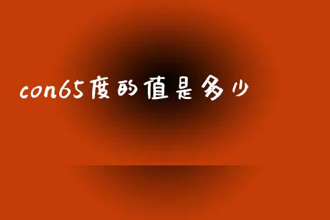 con65度的值是多少_https://m.15771688.com_道指实时行情_第1张