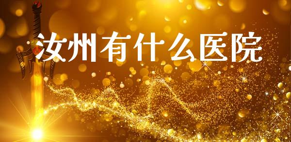 汝州有什么医院_https://m.15771688.com_美国道指_第1张