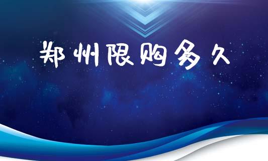 郑州限购多久_https://m.15771688.com_道指实时行情_第1张