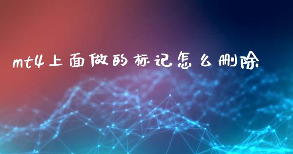 mt4上面做的标记怎么删除_https://m.15771688.com_期货开户_第1张