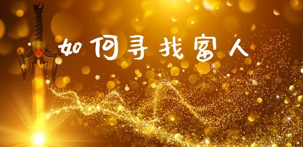 如何寻找富人_https://m.15771688.com_期货开户_第1张