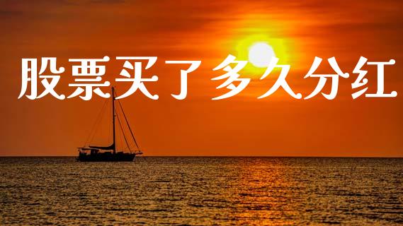 股票买了多久分红_https://m.15771688.com_道指实时行情_第1张