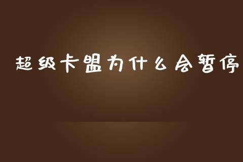 超级卡盟为什么会暂停_https://m.15771688.com_期货开户_第1张