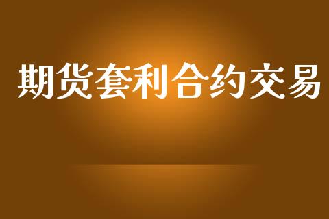 期货套利合约交易_https://m.15771688.com_期货手续费_第1张