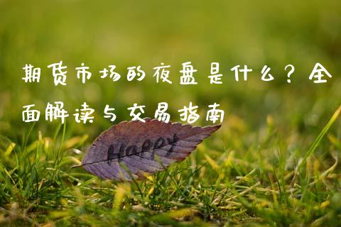 期货市场的夜盘是什么？全面解读与交易指南_https://m.15771688.com_道指实时行情_第1张