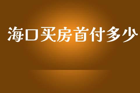 海口买房首付多少_https://m.15771688.com_美国道指_第1张